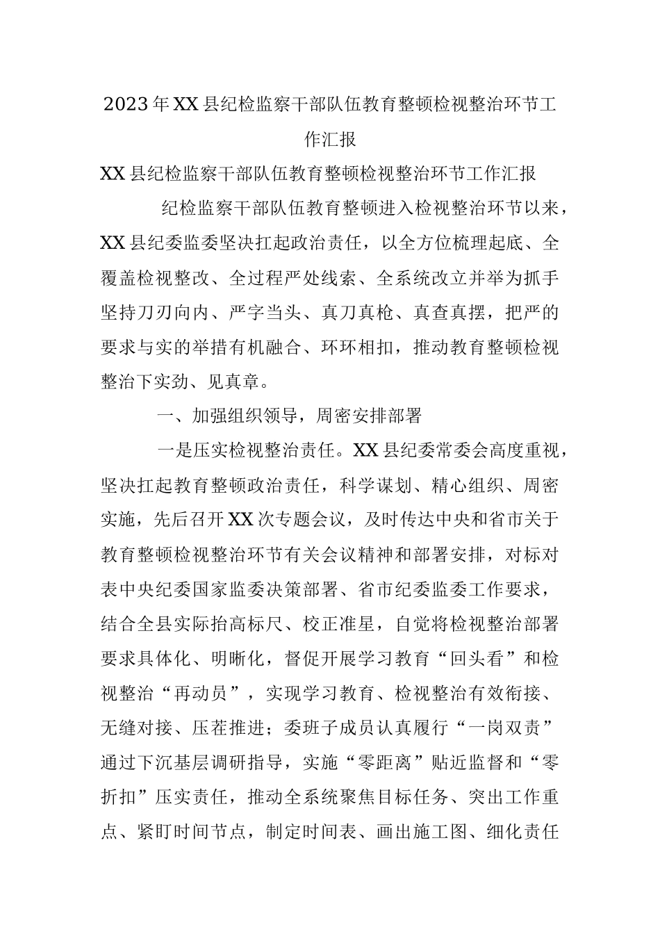 2023年XX县纪检监察干部队伍教育整顿检视整治环节工作汇报.docx_第1页