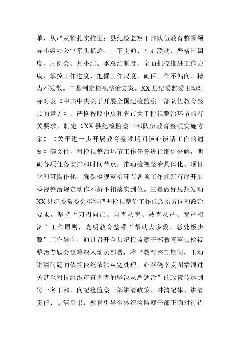 2023年XX县纪检监察干部队伍教育整顿检视整治环节工作汇报.docx_第2页