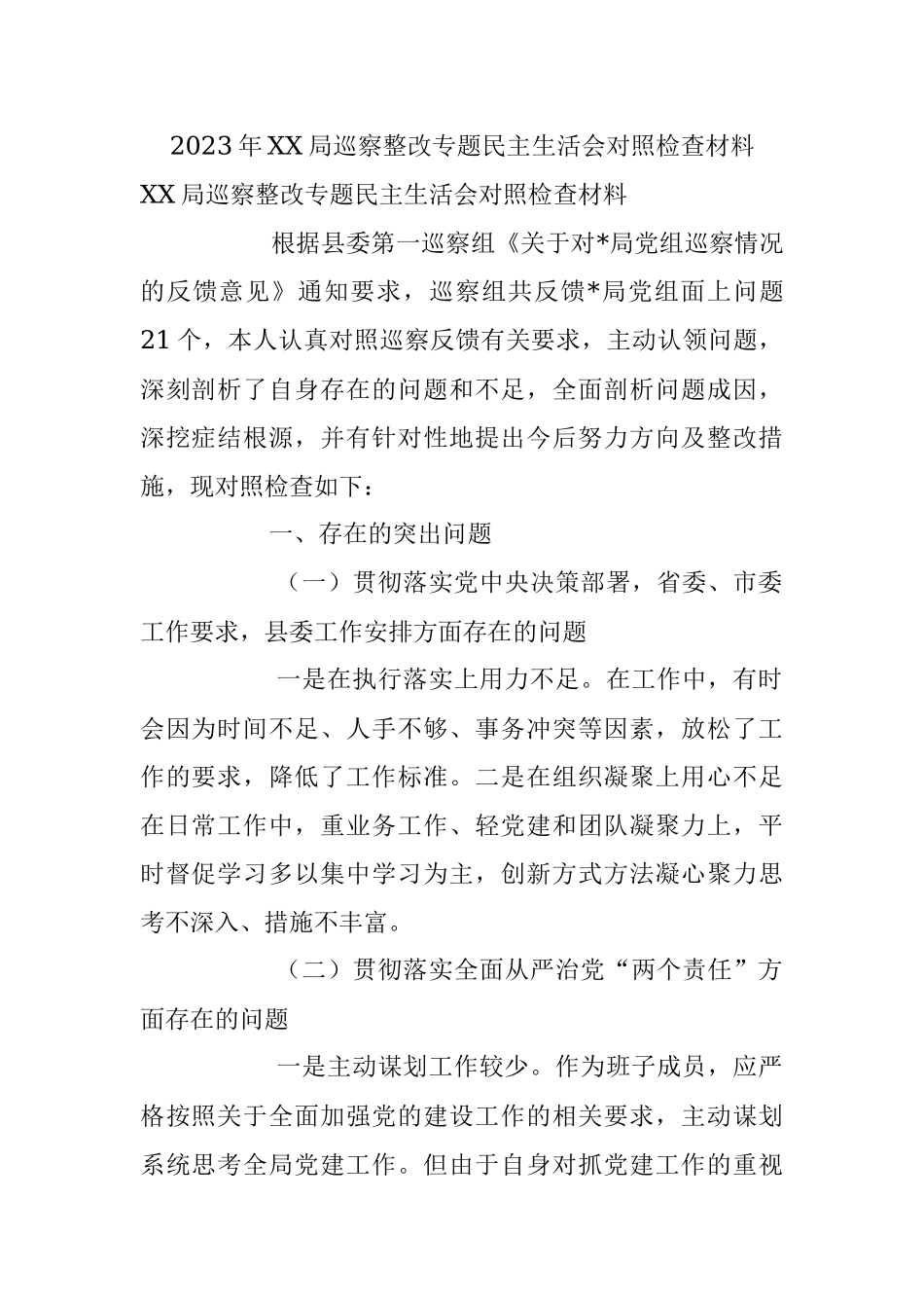2023年XX局巡察整改专题民主生活会对照检查材料.docx_第1页