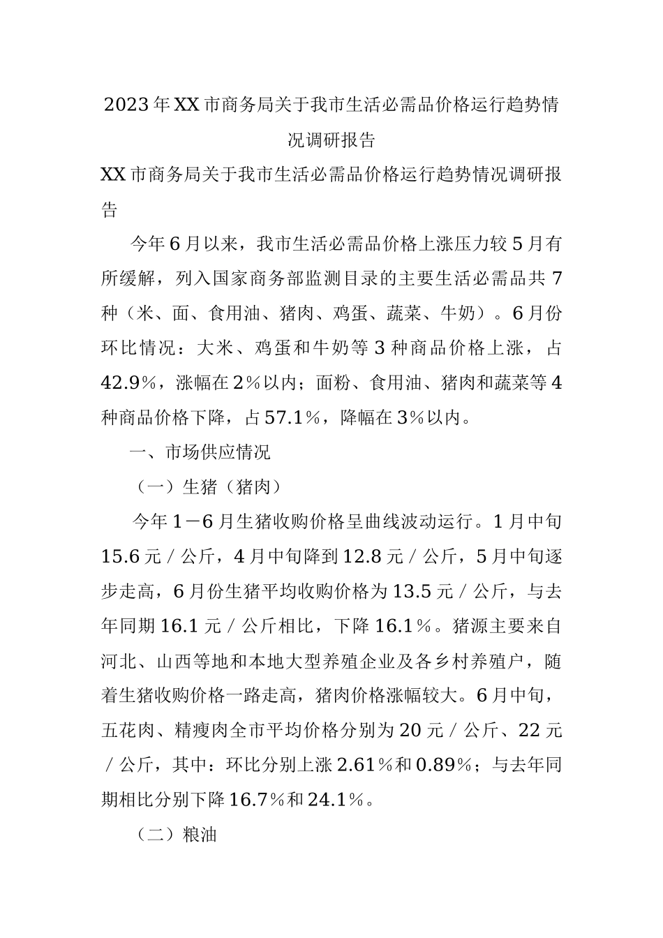 2023年XX市商务局关于我市生活必需品价格运行趋势情况调研报告.docx_第1页