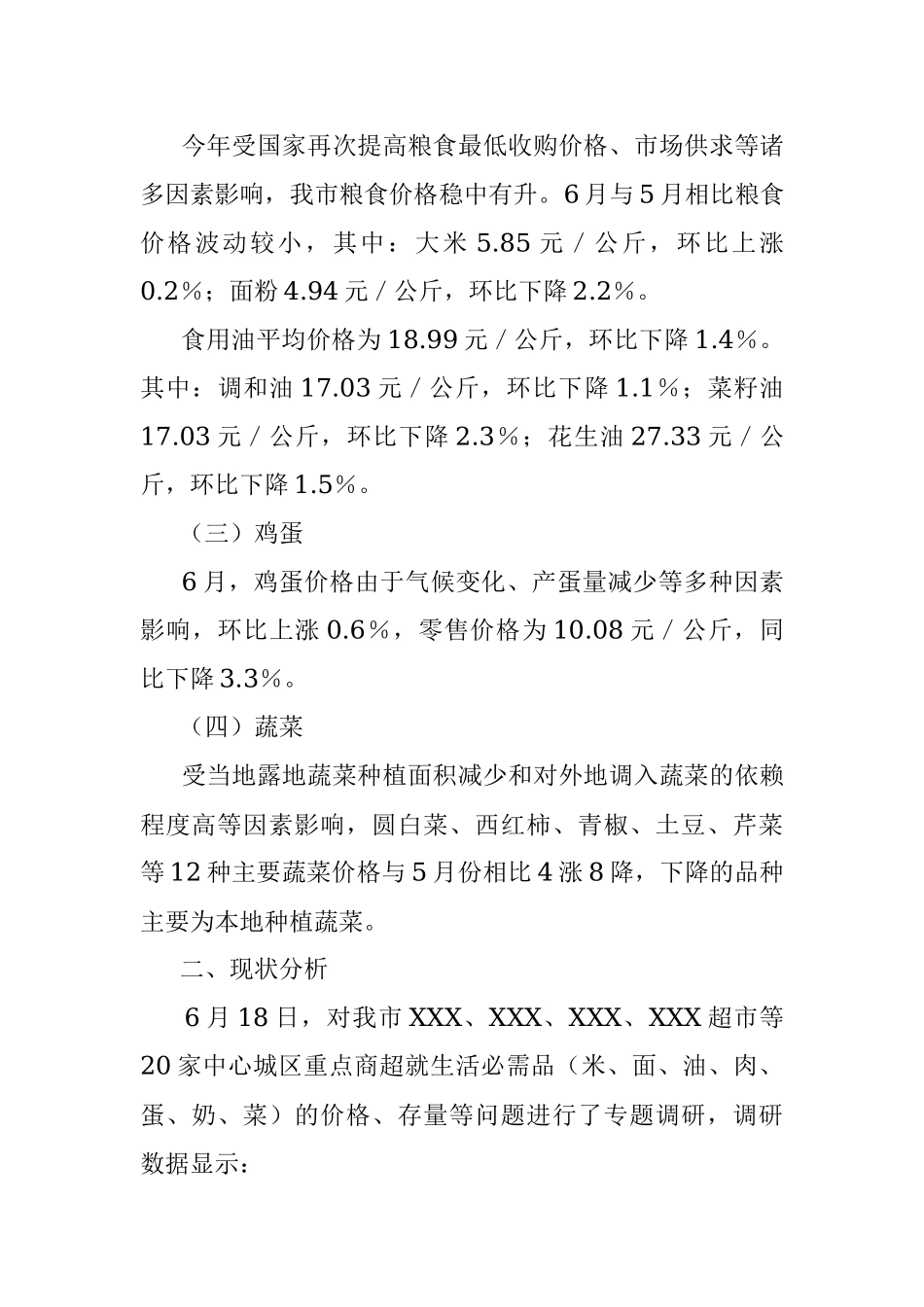 2023年XX市商务局关于我市生活必需品价格运行趋势情况调研报告.docx_第2页