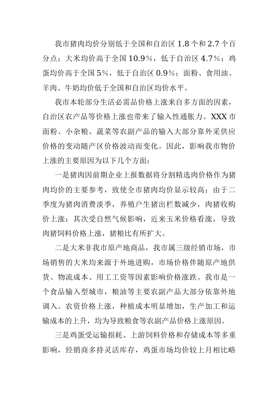 2023年XX市商务局关于我市生活必需品价格运行趋势情况调研报告.docx_第3页