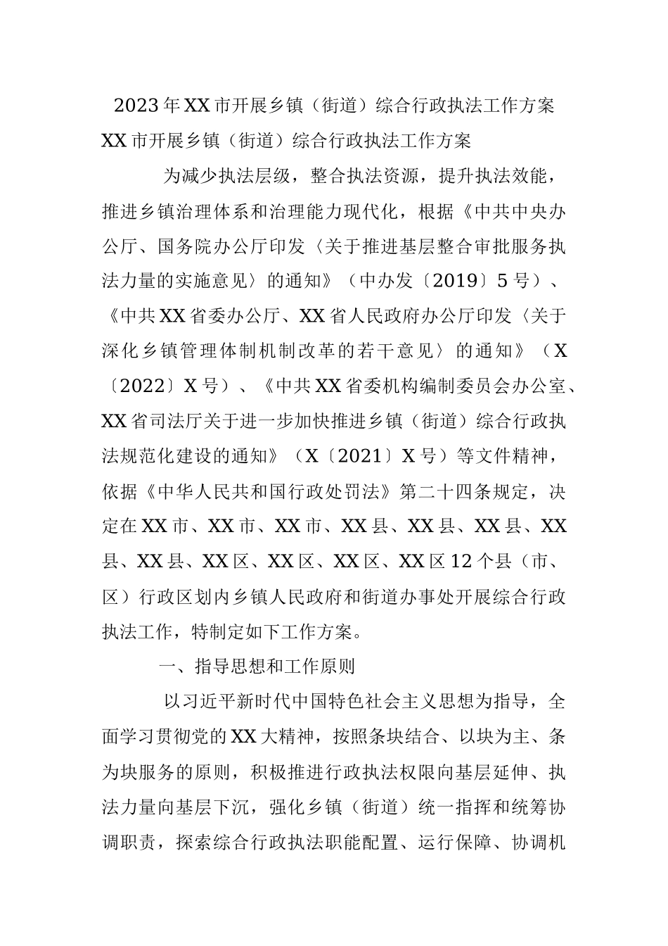 2023年XX市开展乡镇（街道）综合行政执法工作方案.docx_第1页
