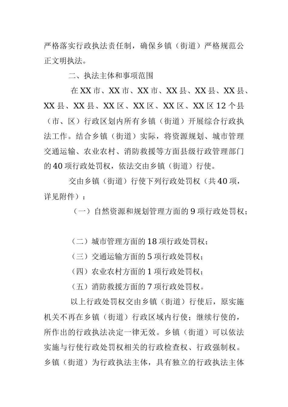 2023年XX市开展乡镇（街道）综合行政执法工作方案.docx_第3页