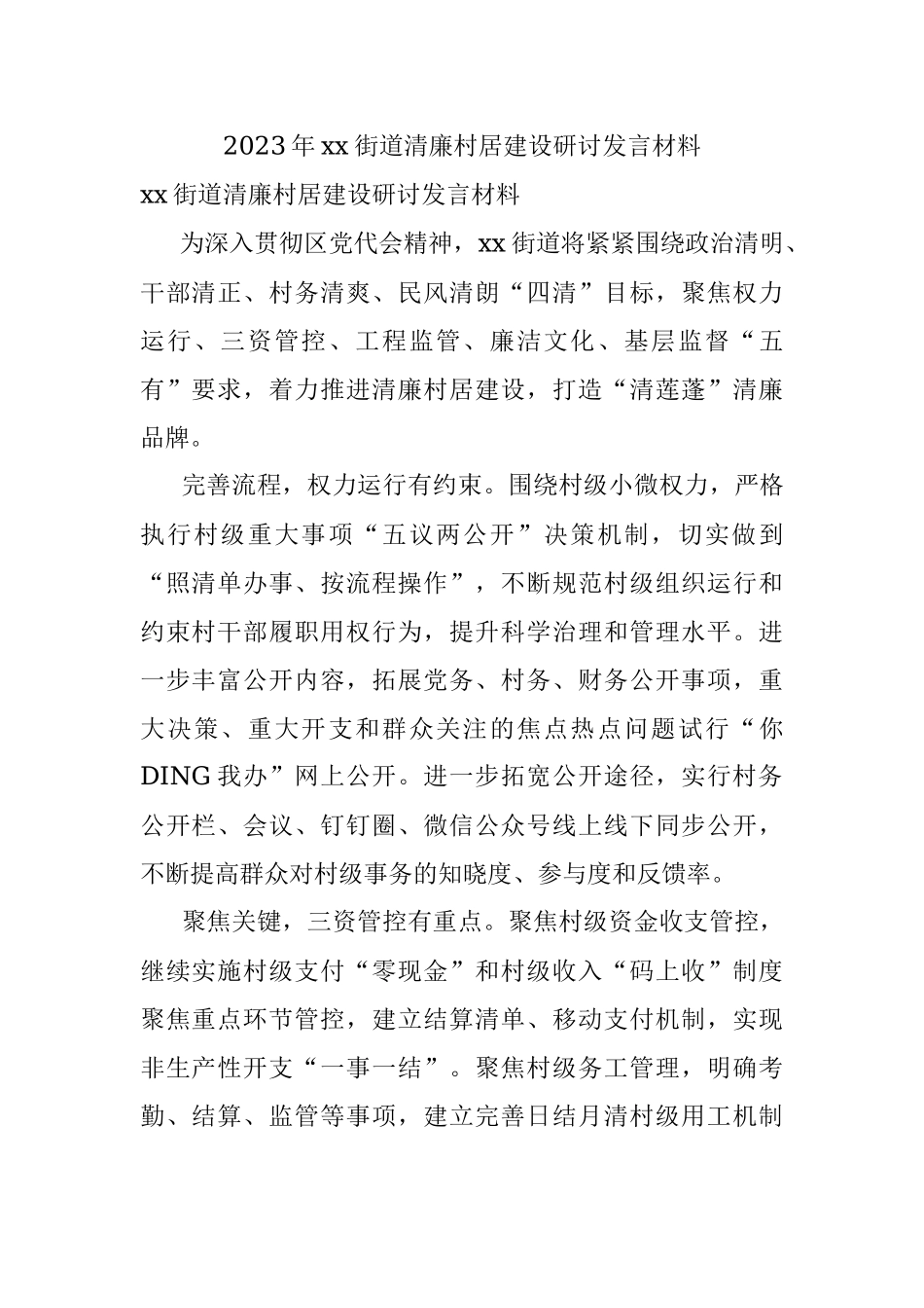 2023年xx街道清廉村居建设研讨发言材料.docx_第1页