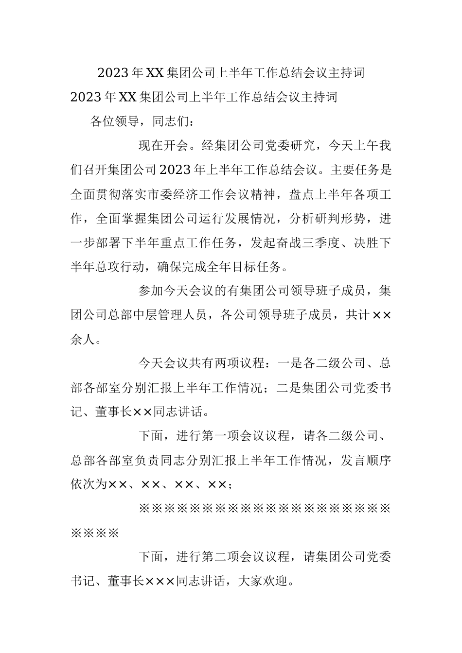 2023年XX集团公司上半年工作总结会议主持词.docx_第1页