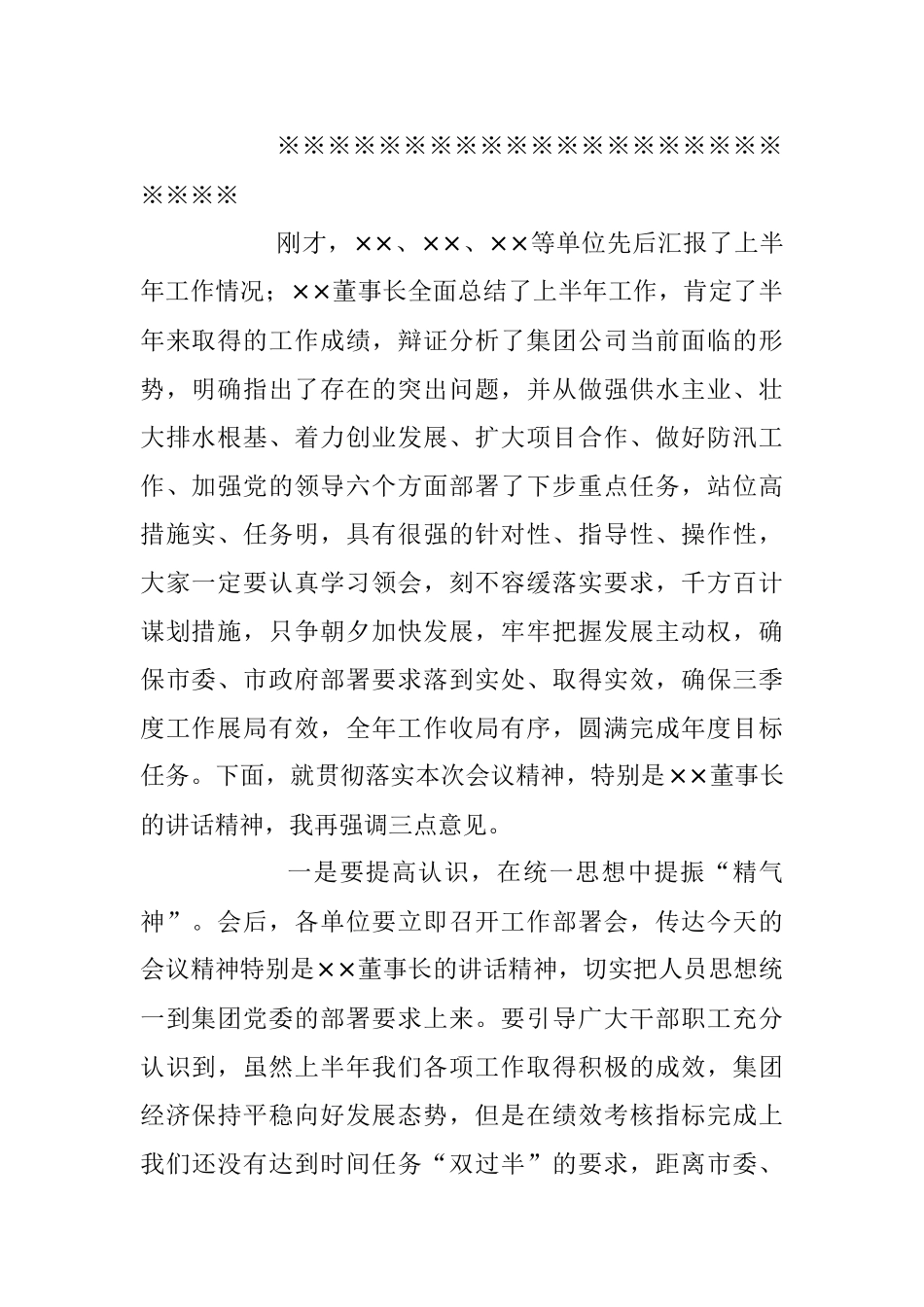 2023年XX集团公司上半年工作总结会议主持词.docx_第2页
