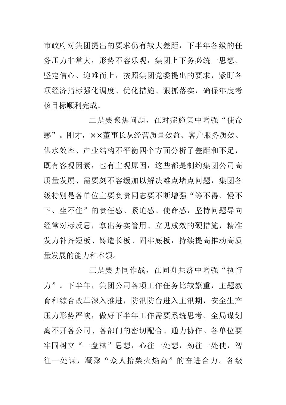 2023年XX集团公司上半年工作总结会议主持词.docx_第3页