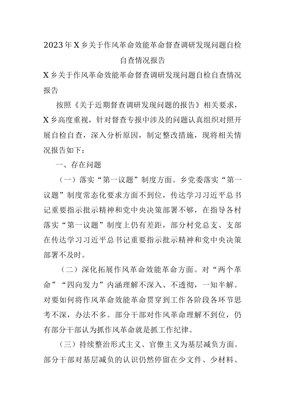 2023年X乡关于作风革命效能革命督查调研发现问题自检自查情况报告.docx_第1页