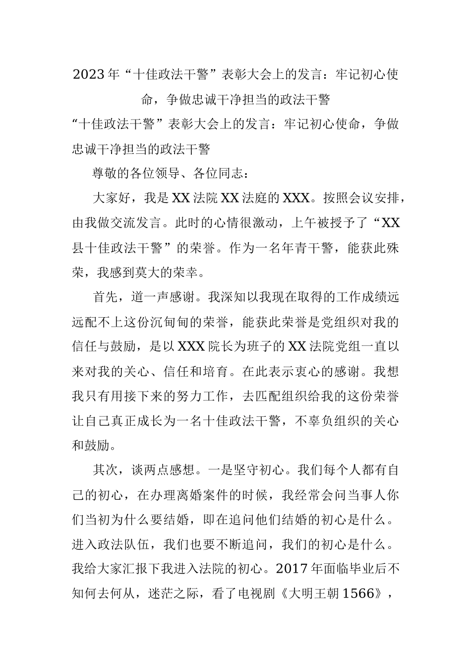 2023年“十佳政法干警”表彰大会上的发言：牢记初心使命争做忠诚干净担当的政法干警.docx_第1页