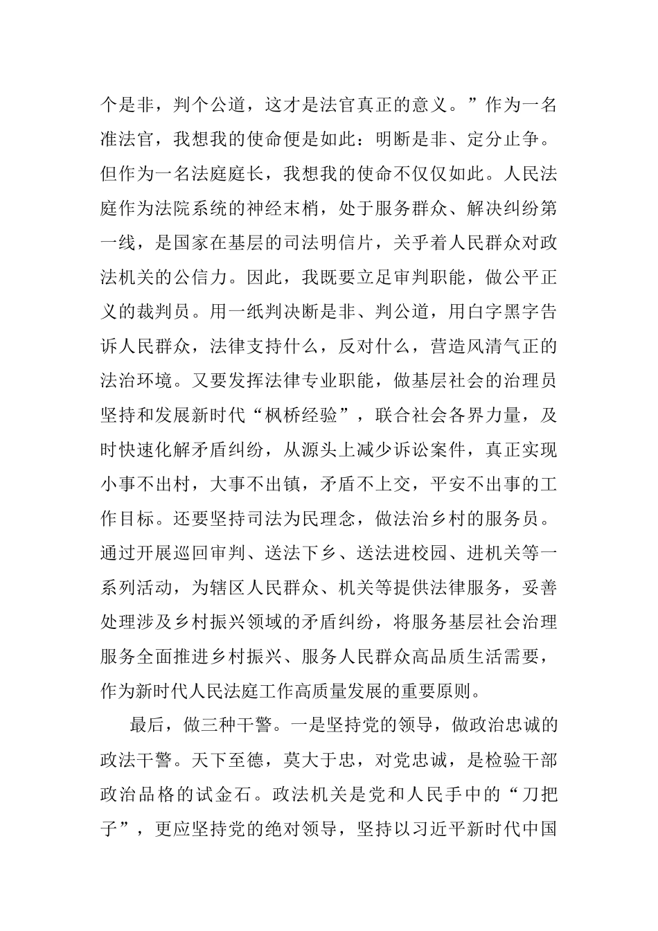 2023年“十佳政法干警”表彰大会上的发言：牢记初心使命争做忠诚干净担当的政法干警.docx_第3页