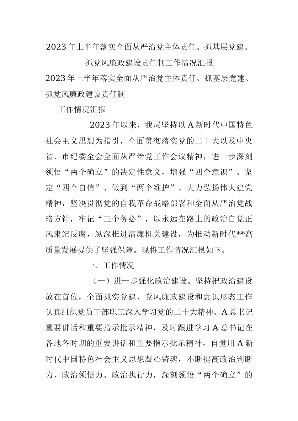 2023年上半年落实全面从严治党主体责任、抓基层党建、抓党风廉政建设责任制工作情况汇报.docx_第1页