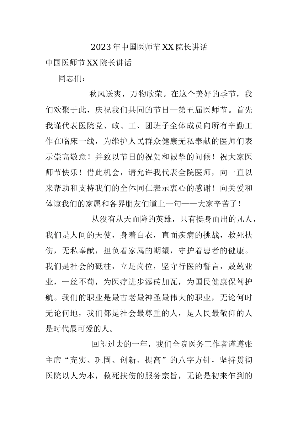 2023年中国医师节XX院长讲话.docx_第1页