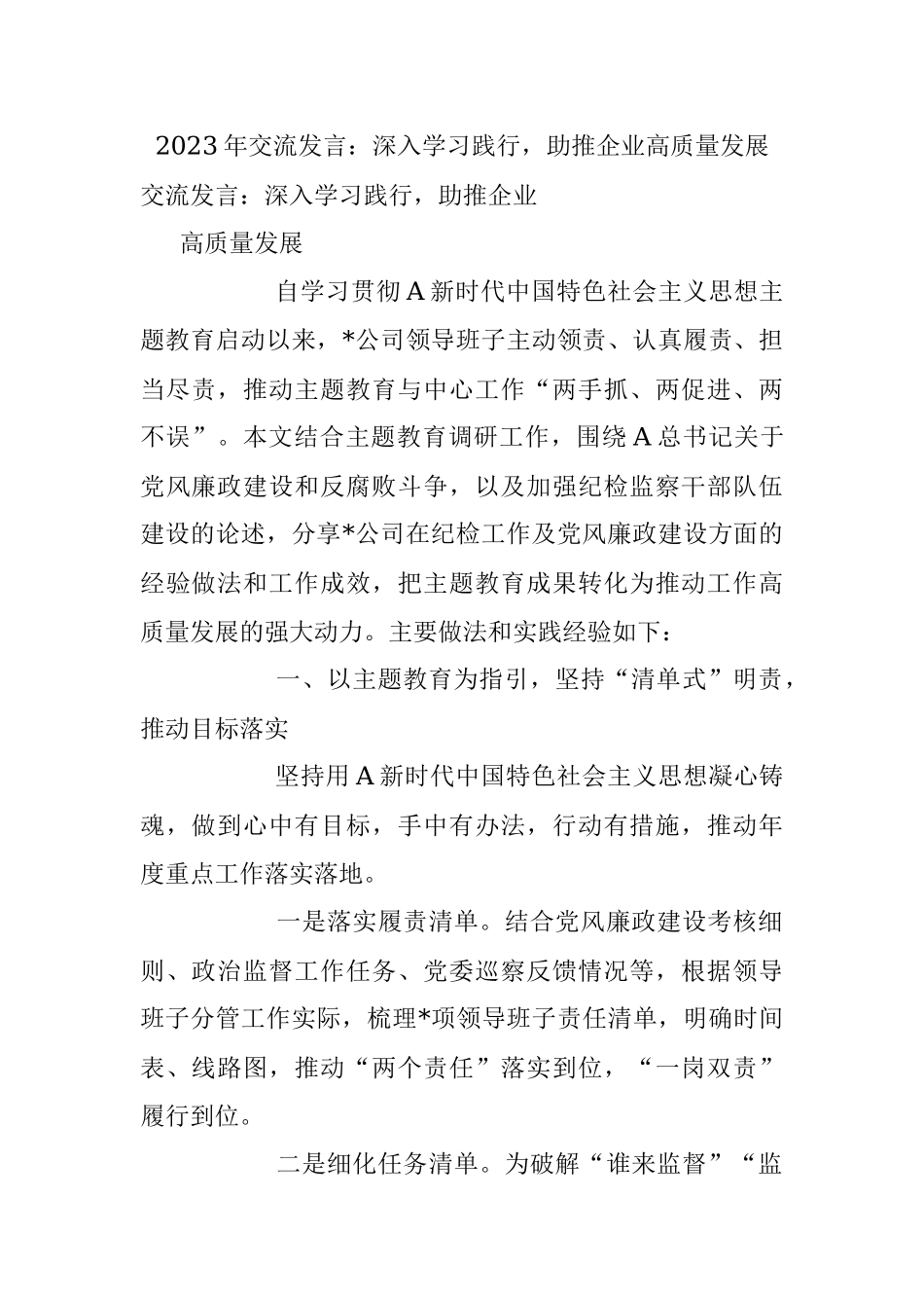 2023年交流发言：深入学习践行助推企业高质量发展.docx_第1页