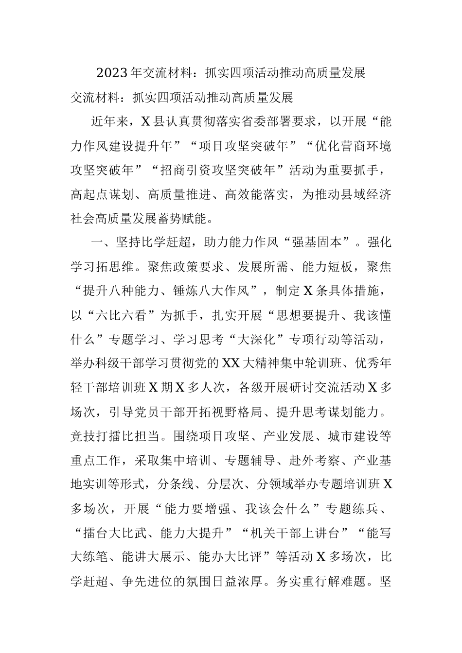 2023年交流材料：抓实四项活动推动高质量发展.docx_第1页