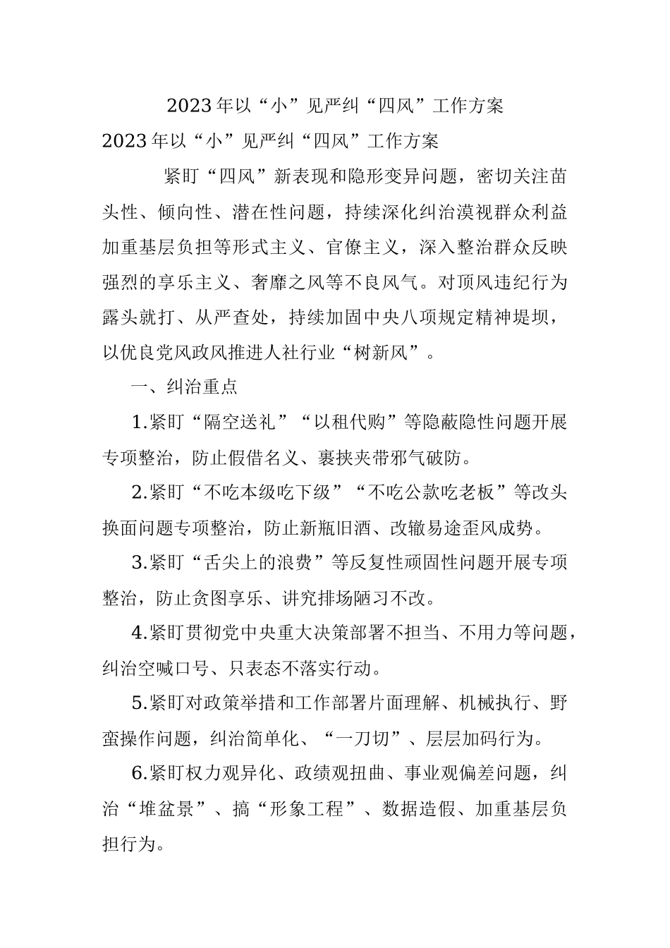 2023年以“小”见严纠“四风”工作方案.docx_第1页
