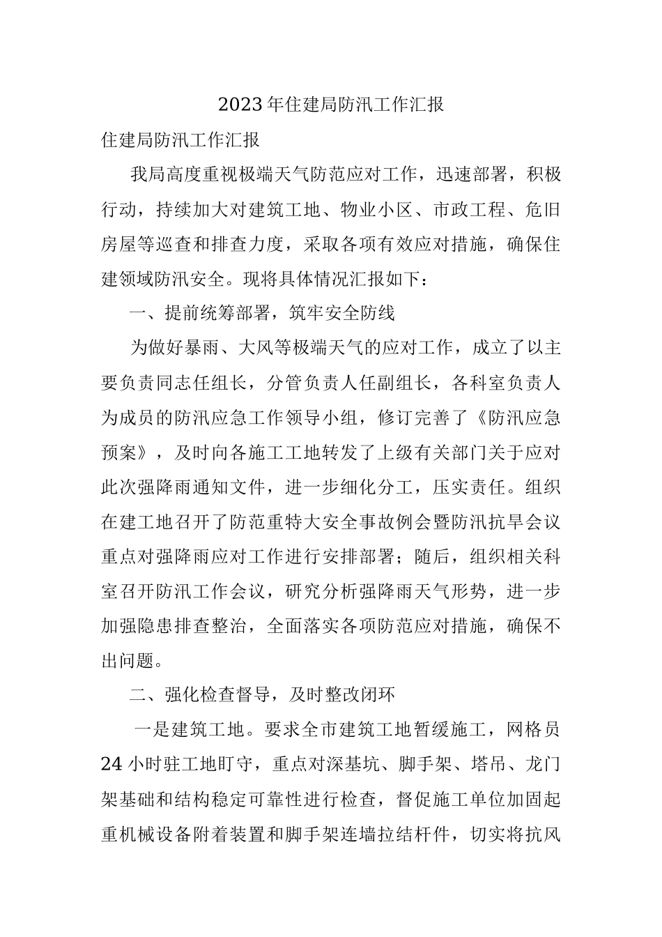 2023年住建局防汛工作汇报.docx_第1页