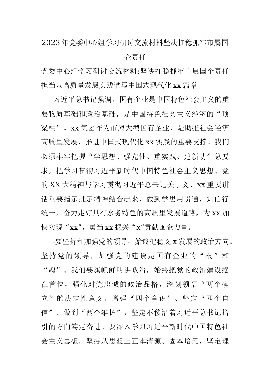2023年党委中心组学习研讨交流材料坚决扛稳抓牢市属国企责任.docx_第1页