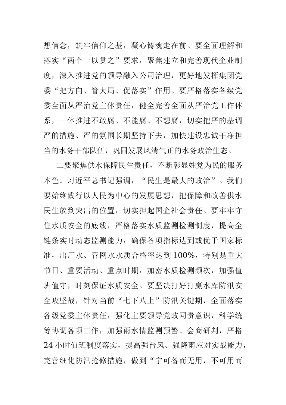 2023年党委中心组学习研讨交流材料坚决扛稳抓牢市属国企责任.docx_第2页