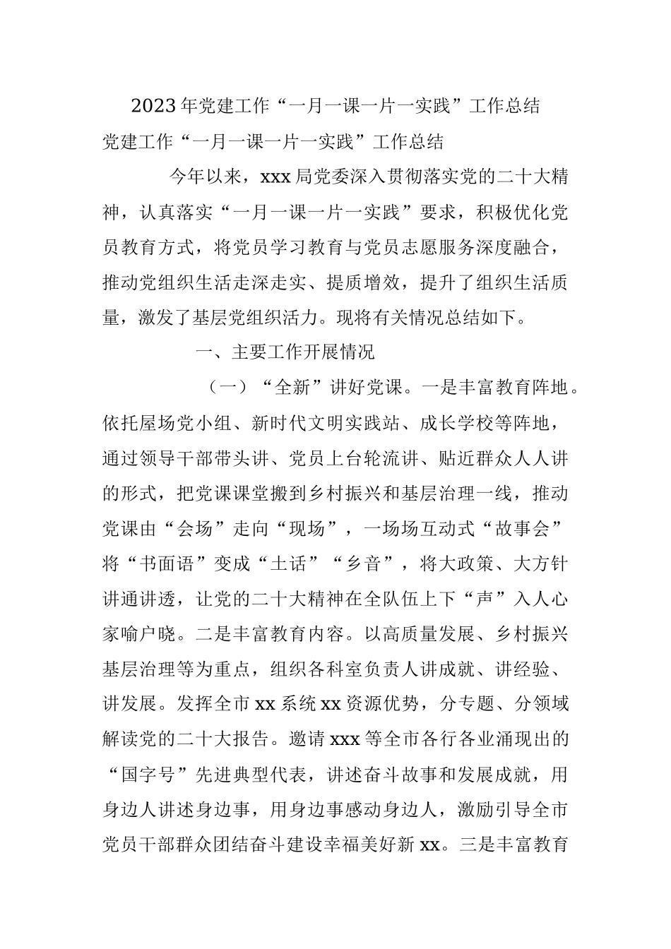 2023年党建工作“一月一课一片一实践”工作总结.docx_第1页