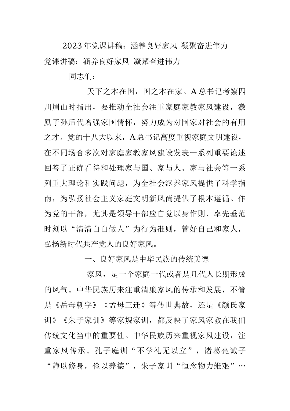 2023年党课讲稿：涵养良好家风 凝聚奋进伟力.docx_第1页