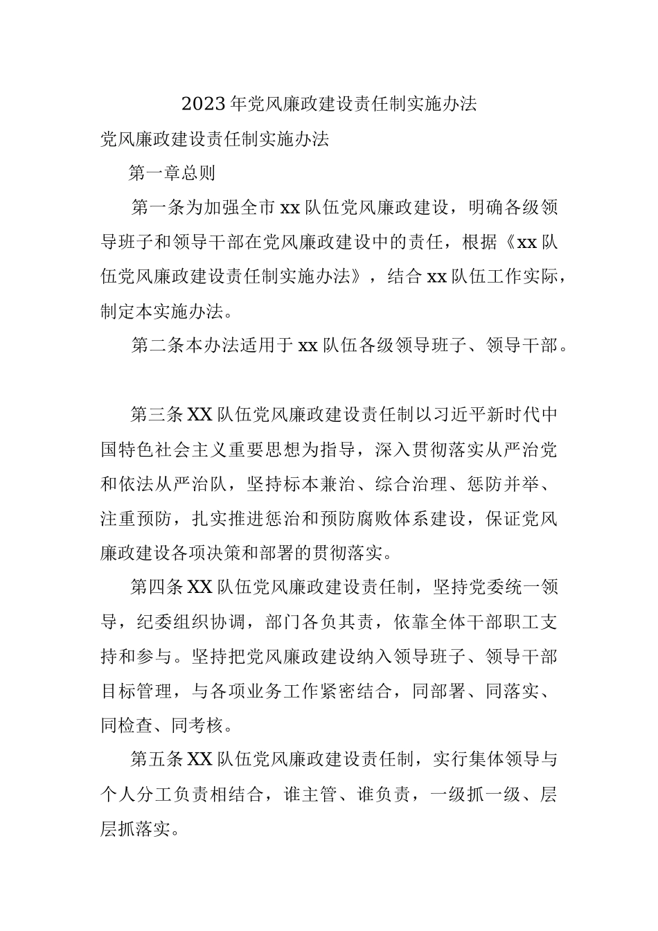 2023年党风廉政建设责任制实施办法.docx_第1页