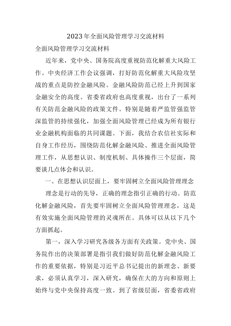 2023年全面风险管理学习交流材料.docx_第1页
