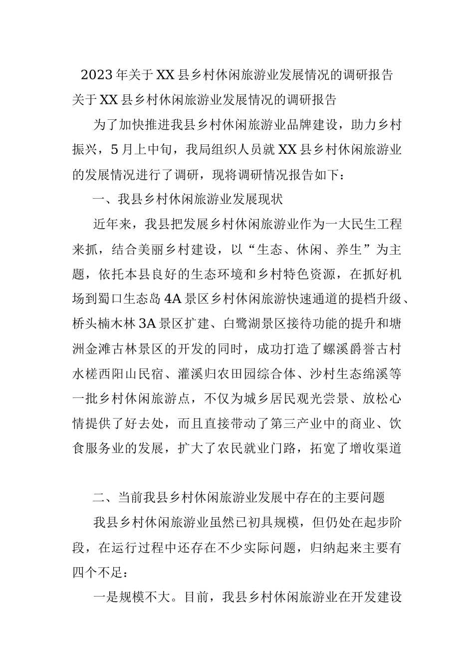 2023年关于XX县乡村休闲旅游业发展情况的调研报告.docx_第1页