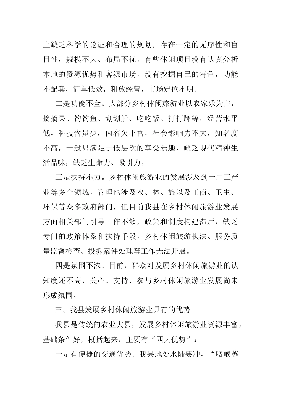 2023年关于XX县乡村休闲旅游业发展情况的调研报告.docx_第2页