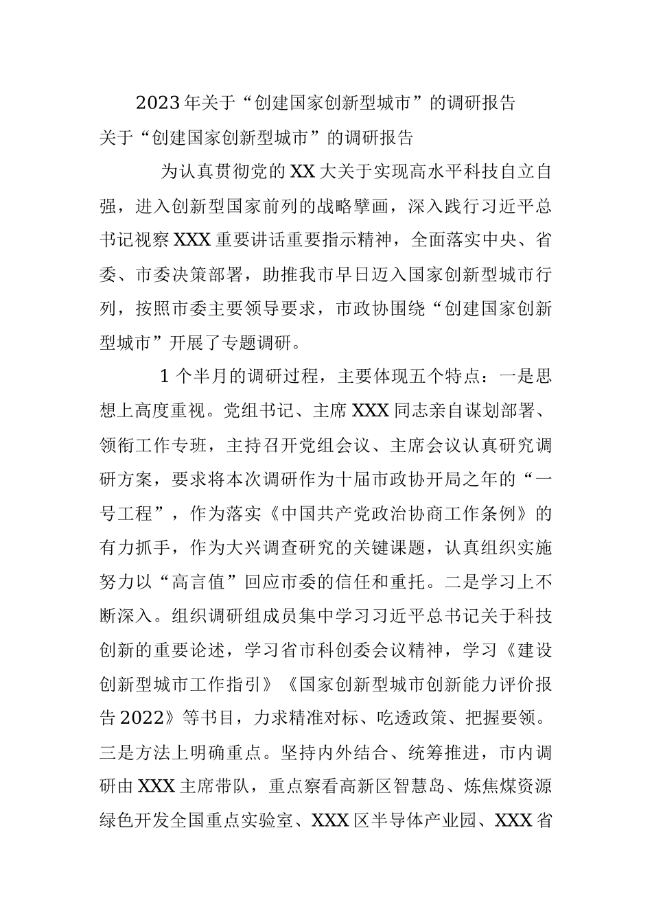 2023年关于“创建国家创新型城市”的调研报告.docx_第1页