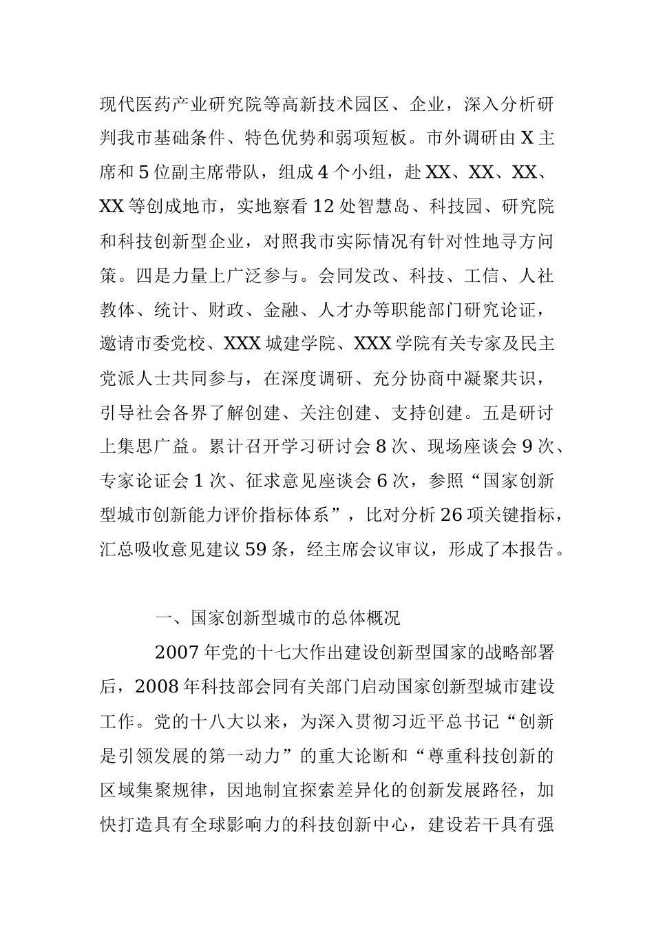 2023年关于“创建国家创新型城市”的调研报告.docx_第2页