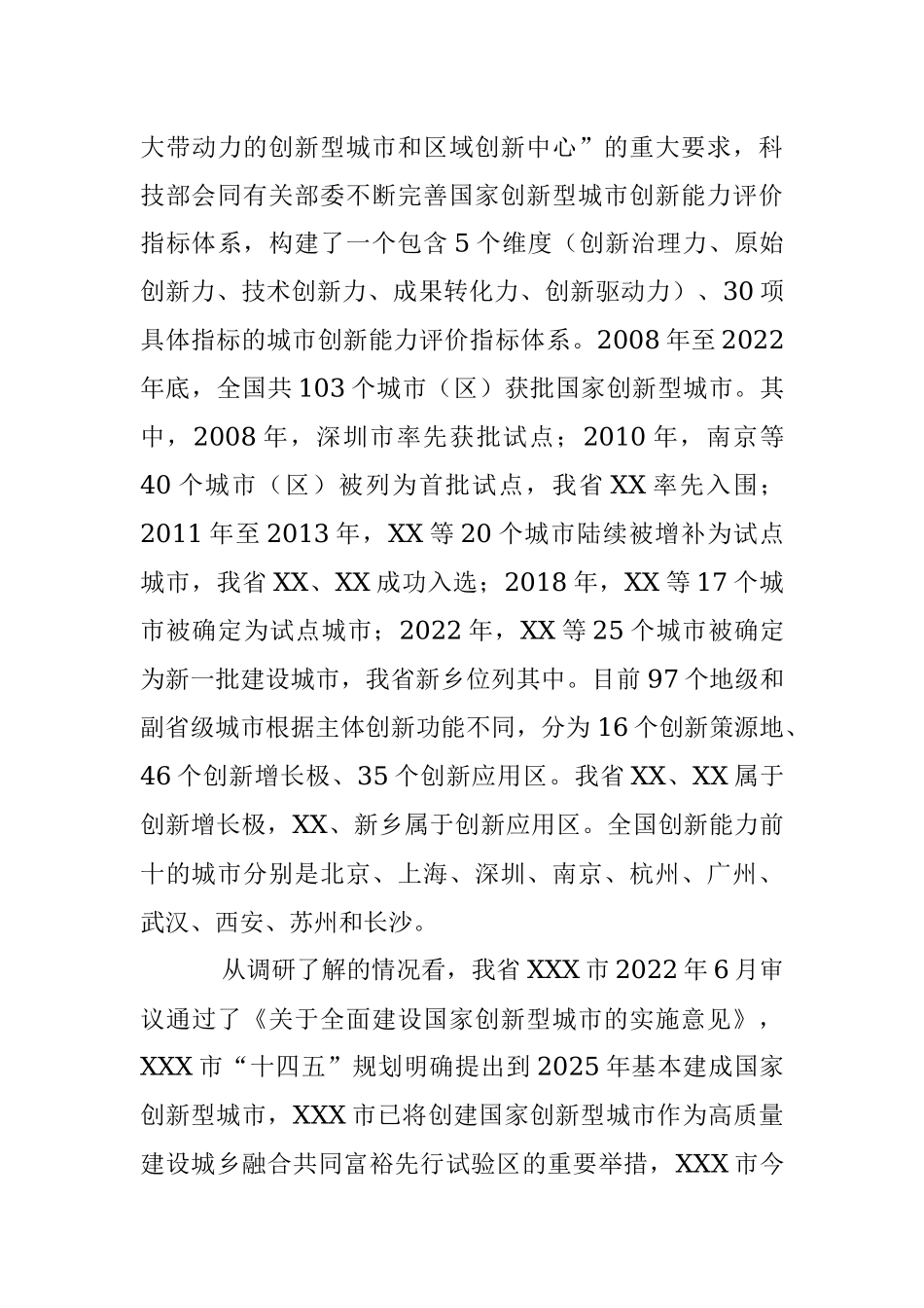 2023年关于“创建国家创新型城市”的调研报告.docx_第3页