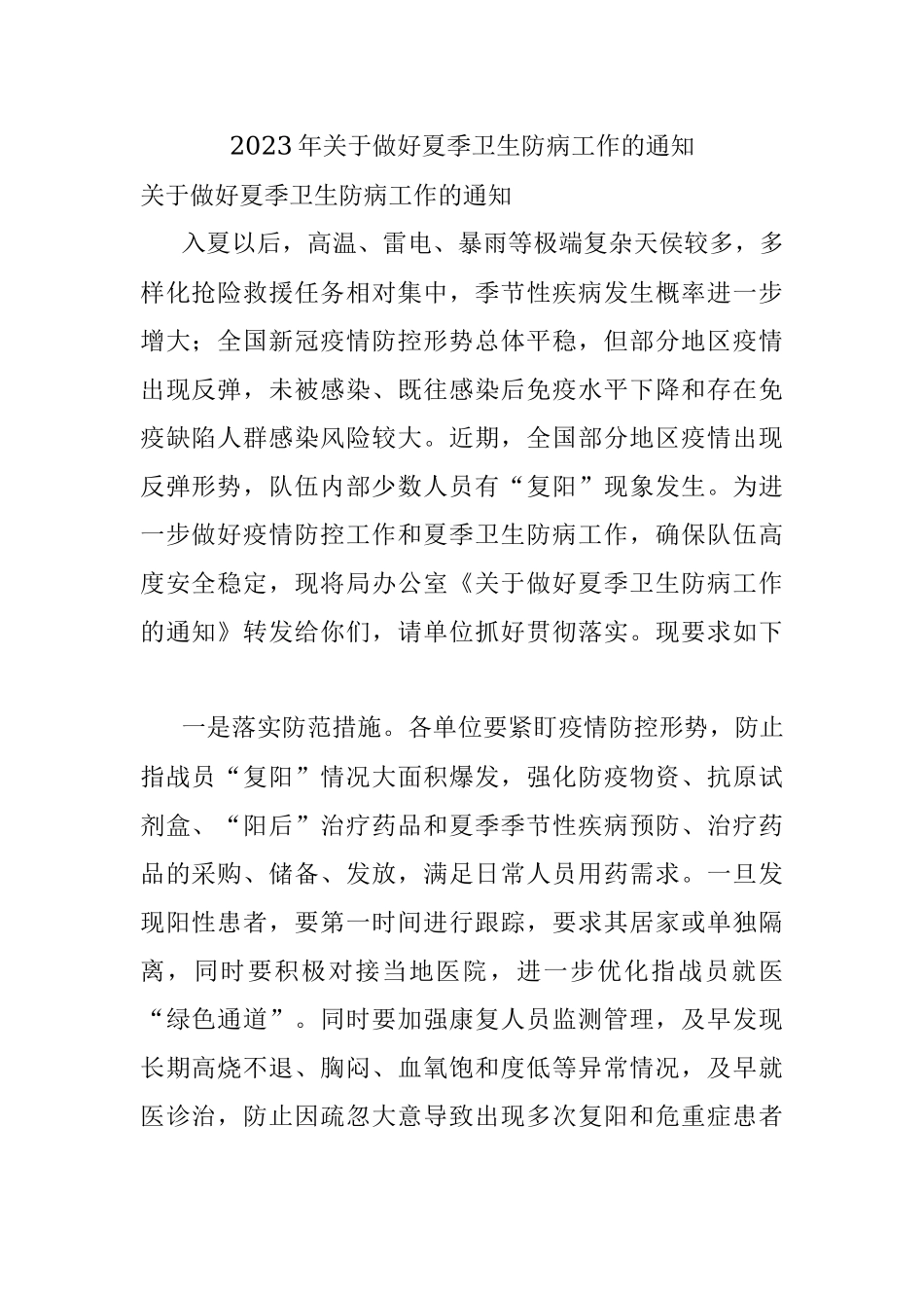 2023年关于做好夏季卫生防病工作的通知.docx_第1页