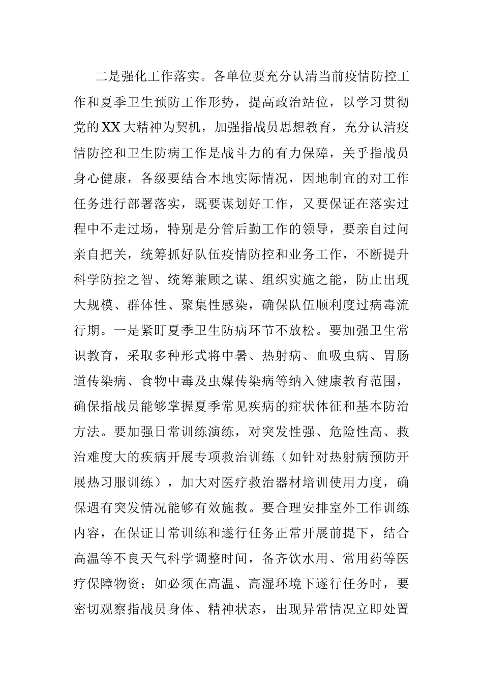 2023年关于做好夏季卫生防病工作的通知.docx_第2页