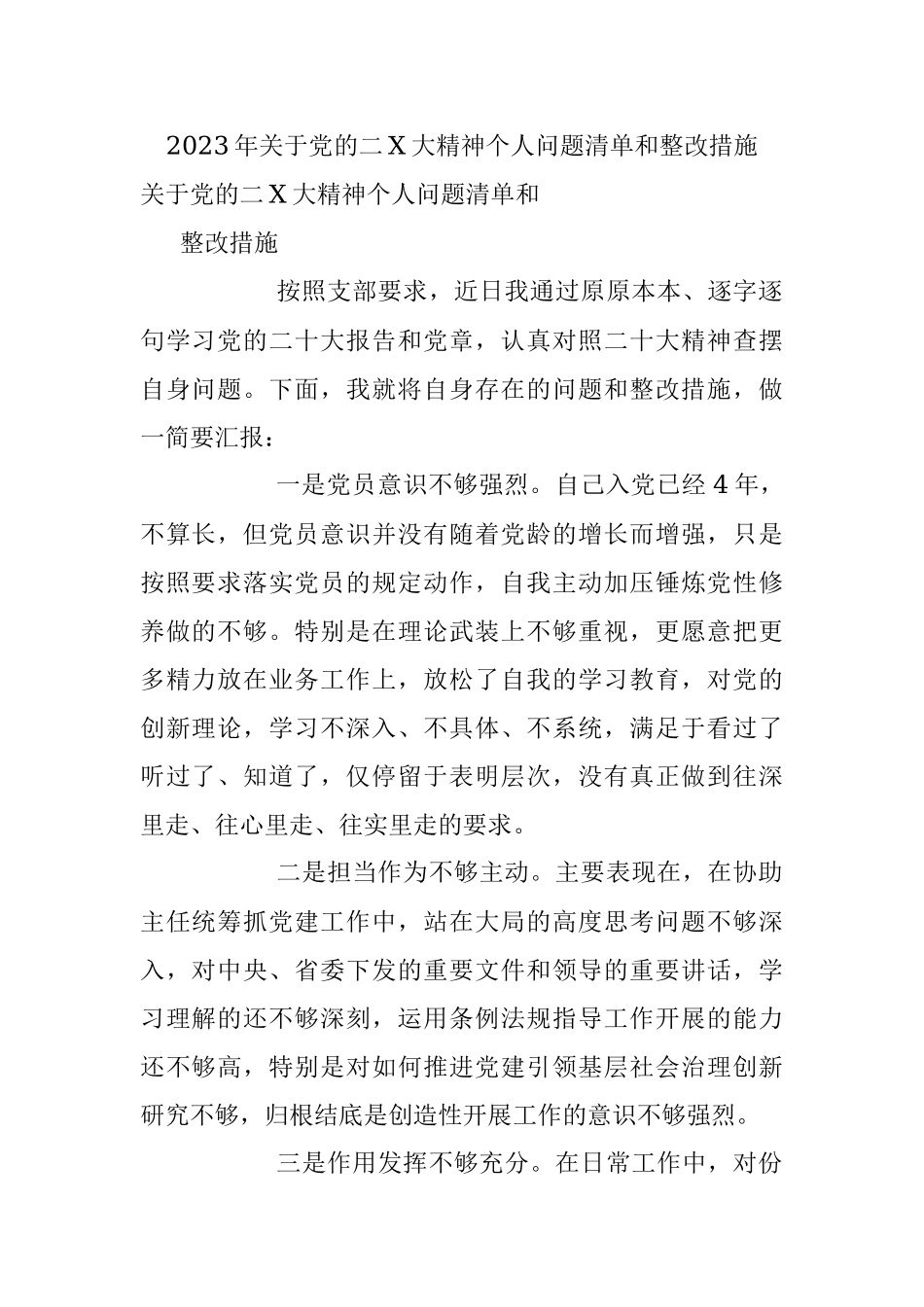 2023年关于党的二X大精神个人问题清单和整改措施.docx_第1页