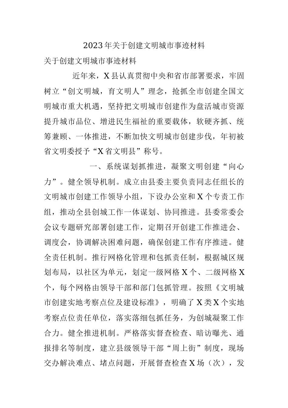 2023年关于创建文明城市事迹材料.docx_第1页