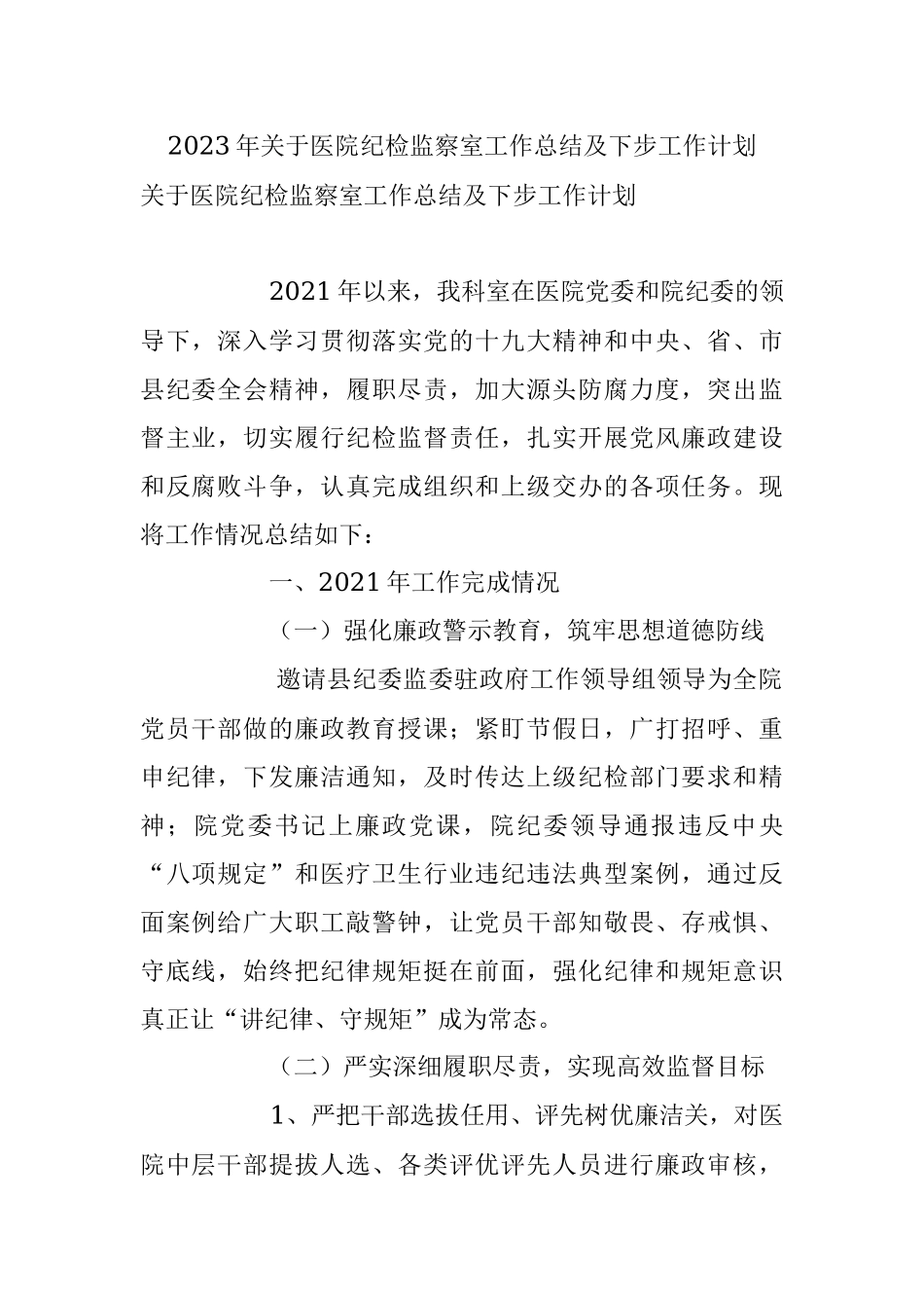 2023年关于医院纪检监察室工作总结及下步工作计划.docx_第1页
