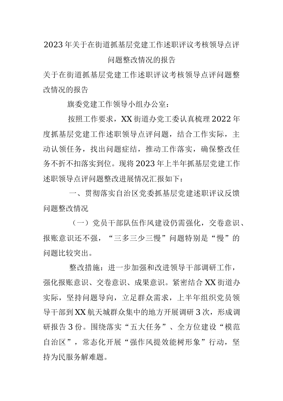 2023年关于在街道抓基层党建工作述职评议考核领导点评问题整改情况的报告.docx_第1页