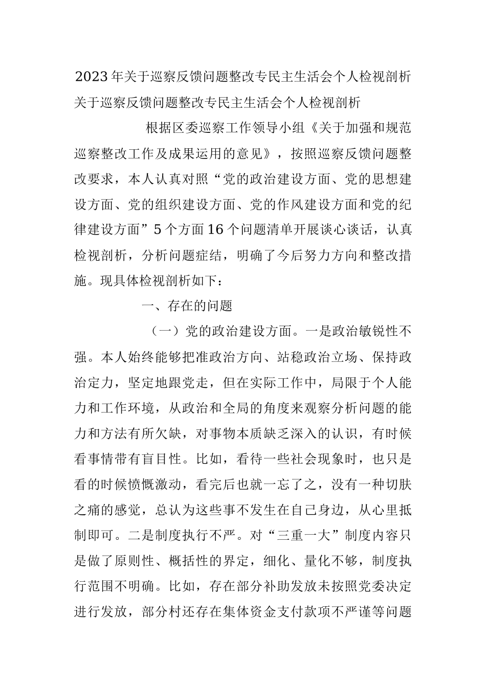 2023年关于巡察反馈问题整改专民主生活会个人检视剖析.docx_第1页