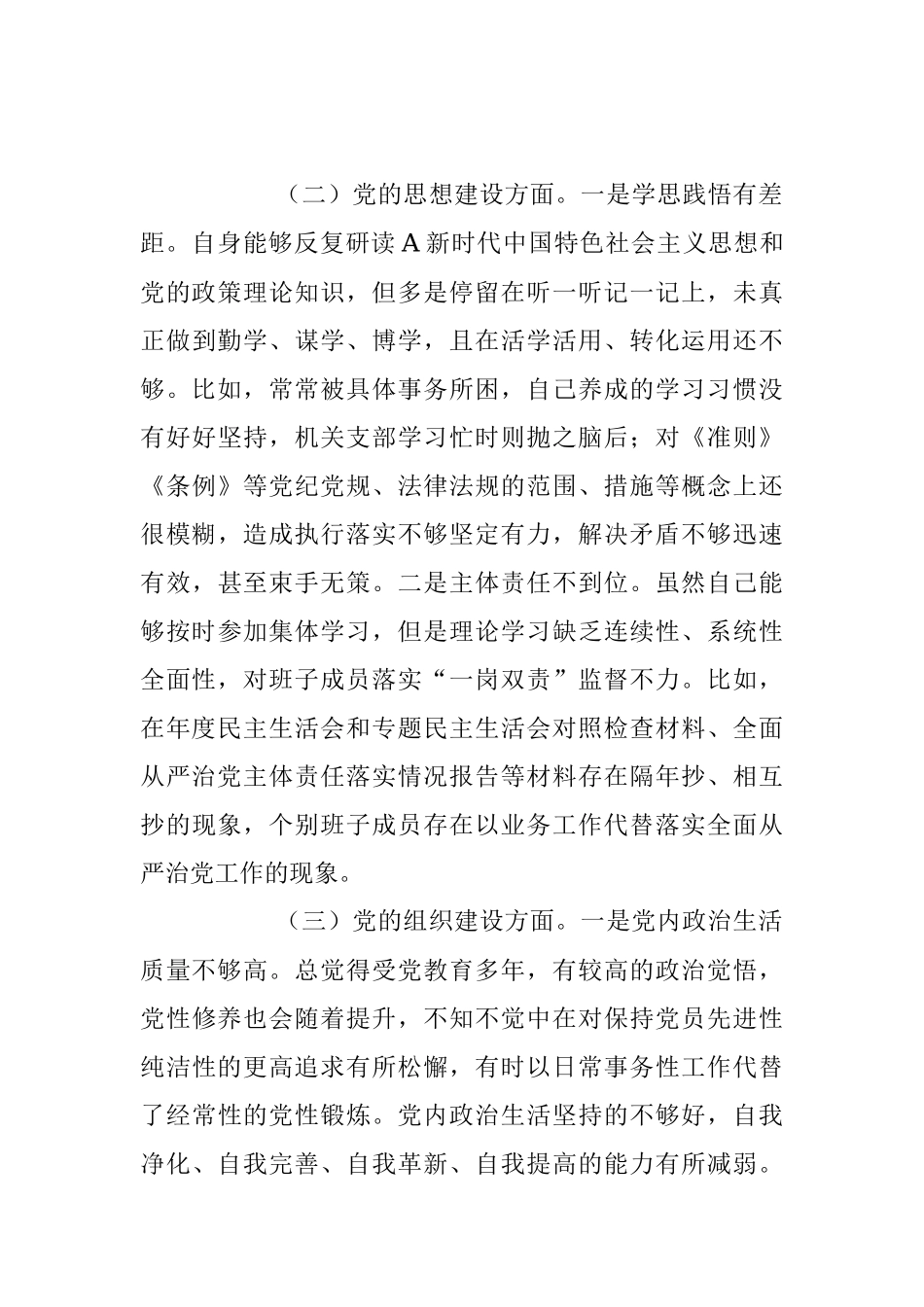 2023年关于巡察反馈问题整改专民主生活会个人检视剖析.docx_第2页