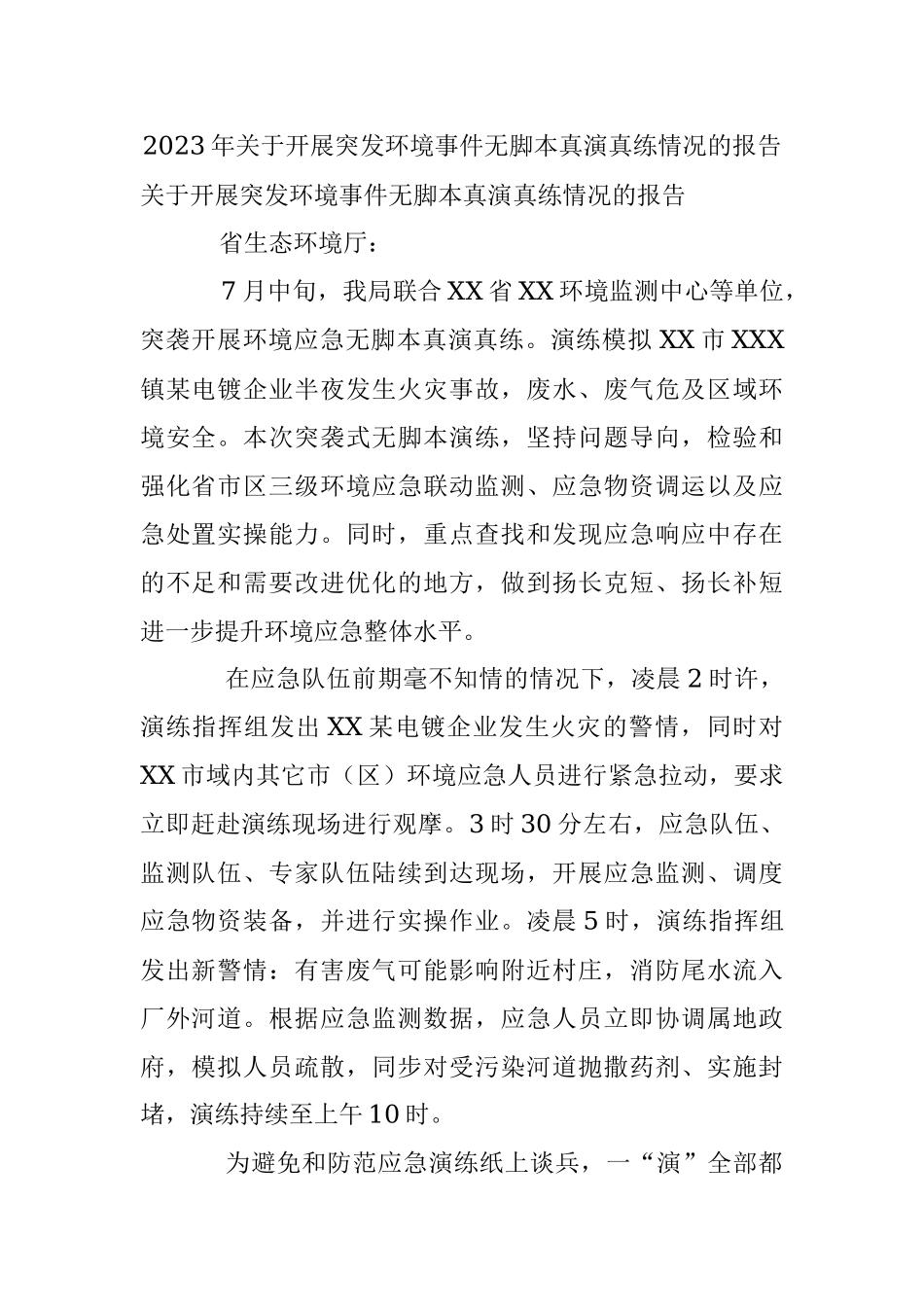 2023年关于开展突发环境事件无脚本真演真练情况的报告.docx_第1页