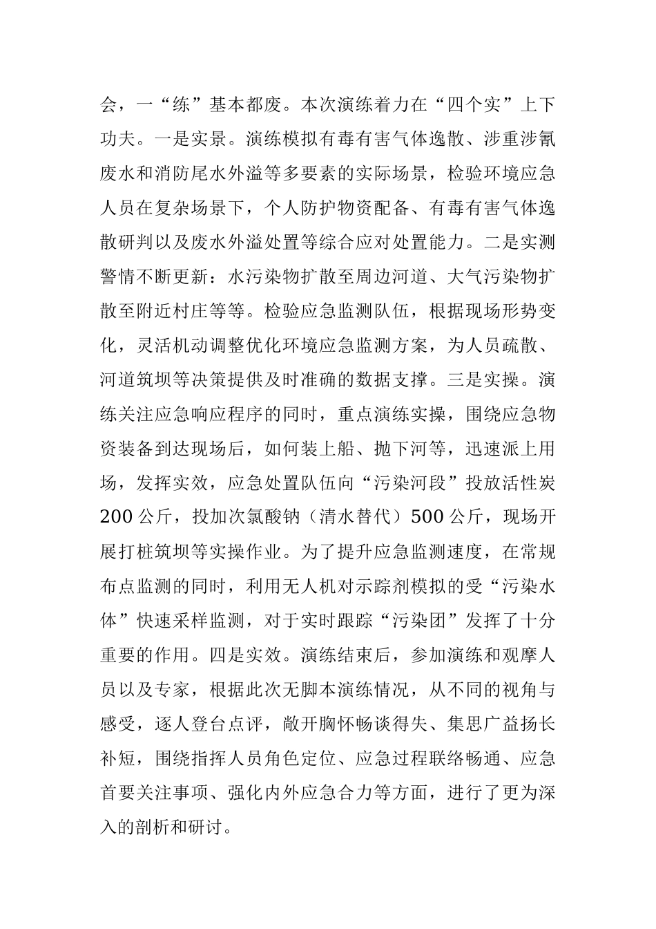 2023年关于开展突发环境事件无脚本真演真练情况的报告.docx_第2页