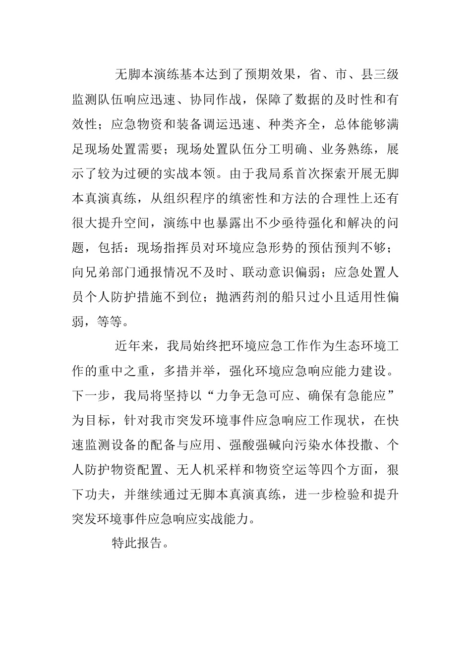 2023年关于开展突发环境事件无脚本真演真练情况的报告.docx_第3页
