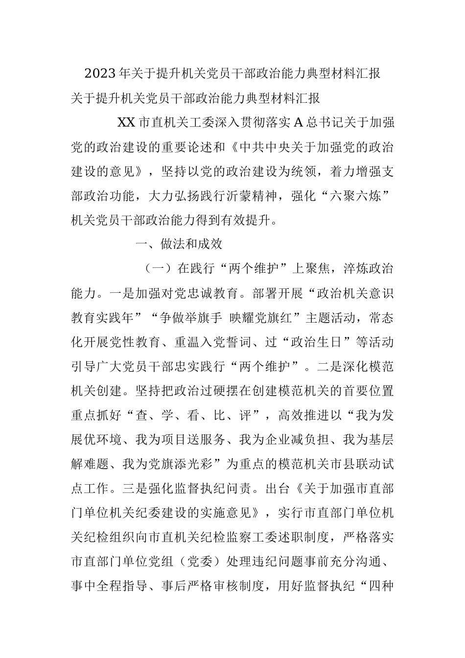 2023年关于提升机关党员干部政治能力典型材料汇报.docx_第1页