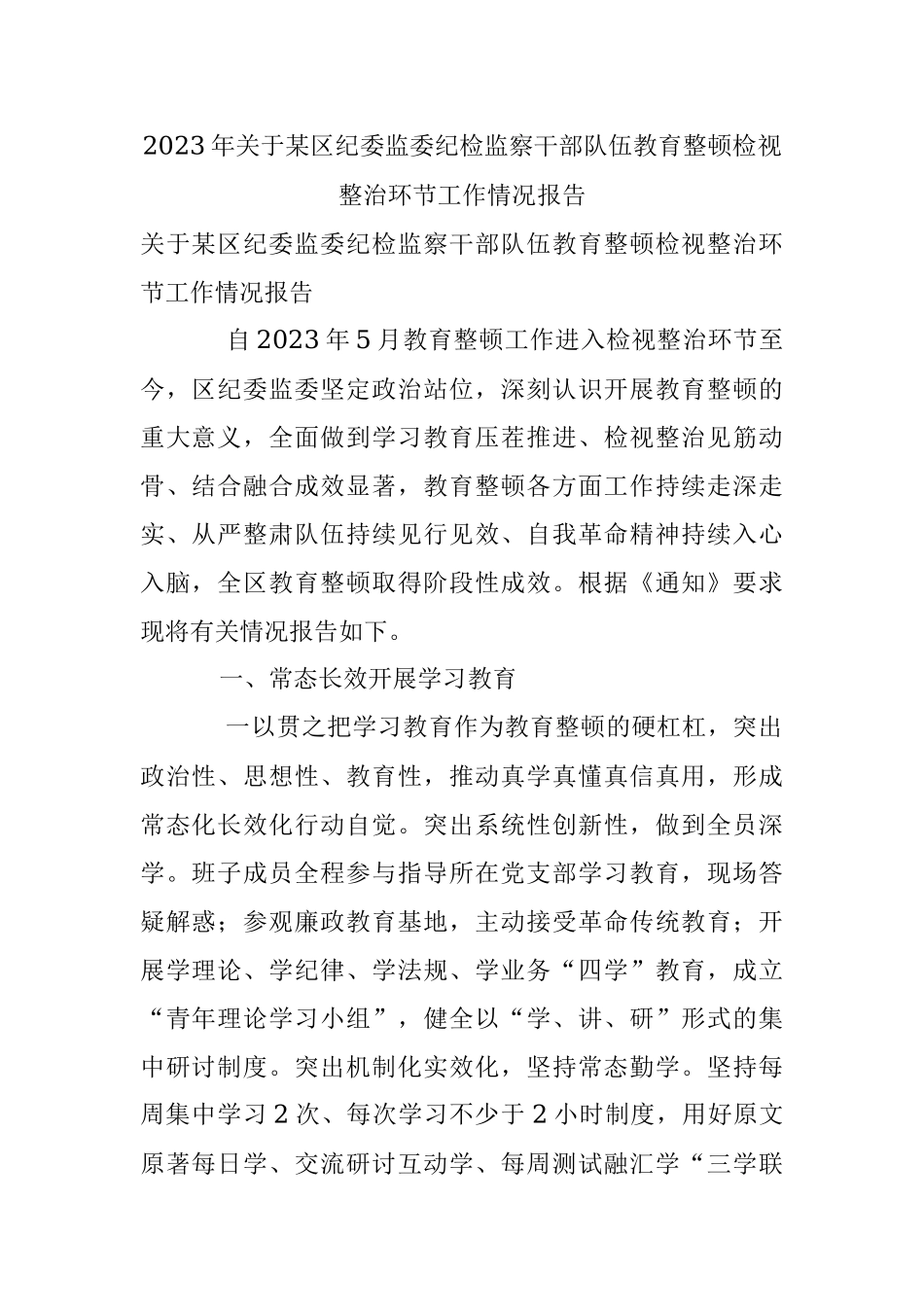 2023年关于某区纪委监委纪检监察干部队伍教育整顿检视整治环节工作情况报告.docx_第1页