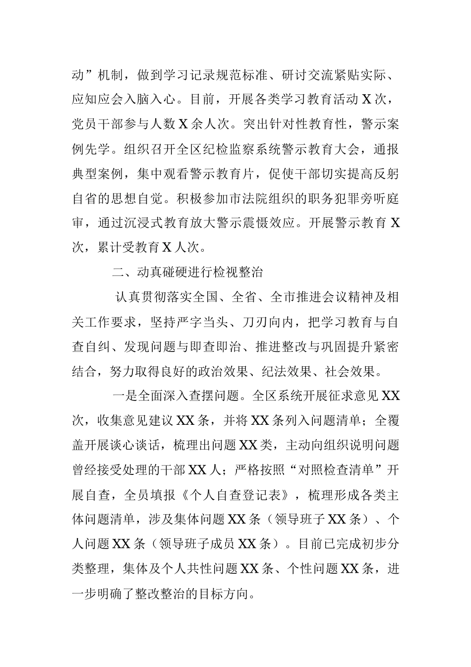 2023年关于某区纪委监委纪检监察干部队伍教育整顿检视整治环节工作情况报告.docx_第2页
