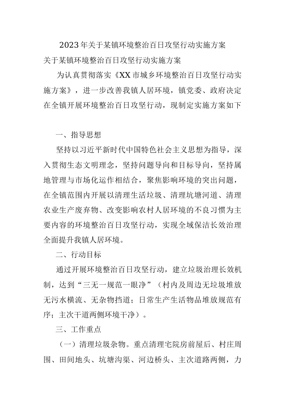 2023年关于某镇环境整治百日攻坚行动实施方案.docx_第1页