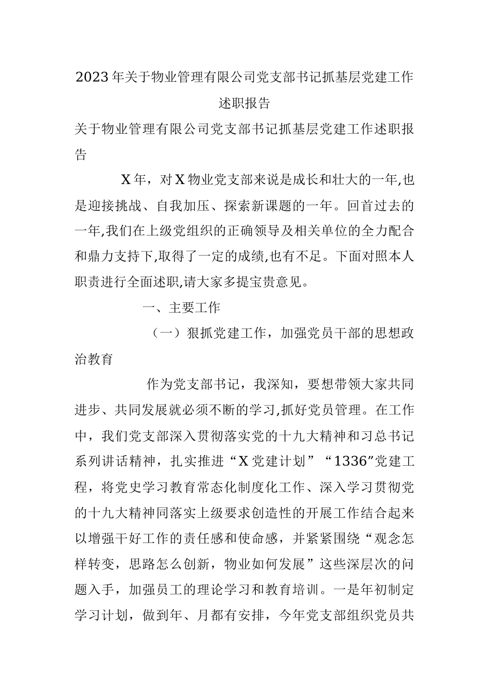 2023年关于物业管理有限公司党支部书记抓基层党建工作述职报告.docx_第1页