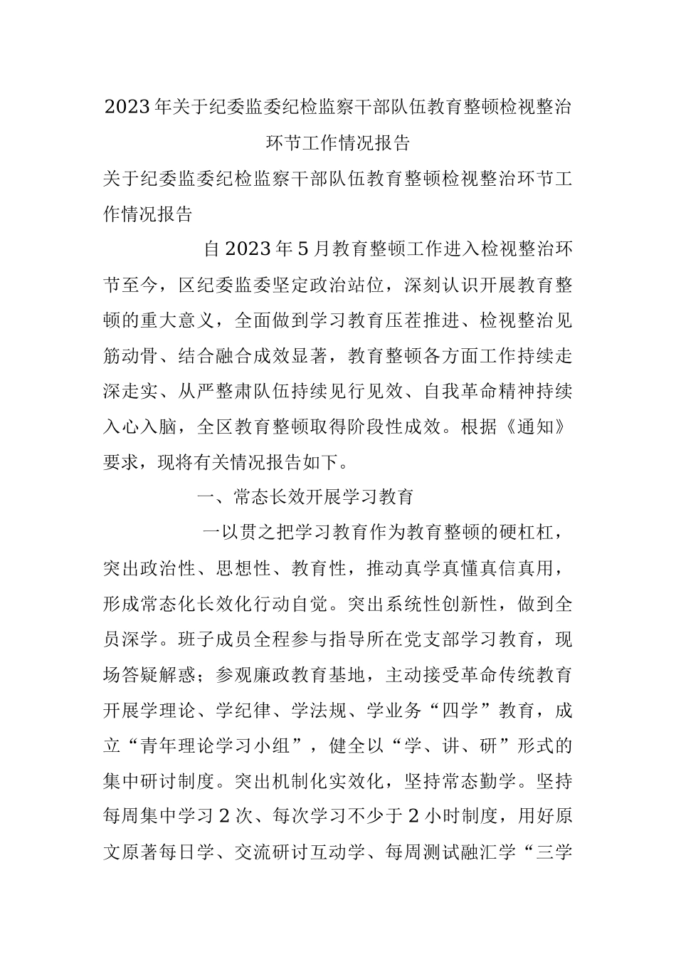 2023年关于纪委监委纪检监察干部队伍教育整顿检视整治环节工作情况报告.docx_第1页