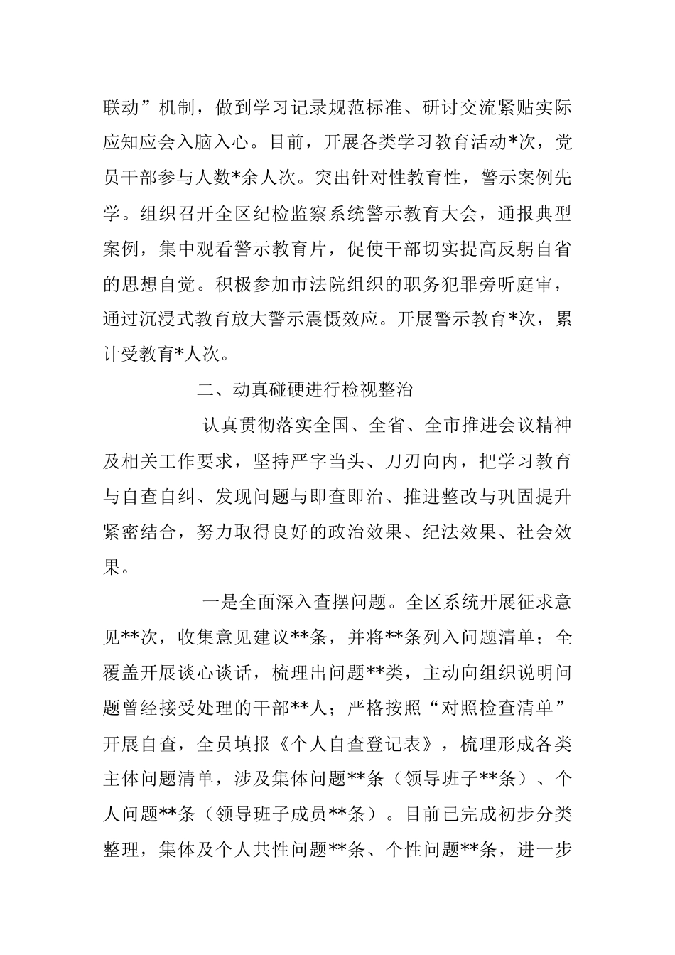 2023年关于纪委监委纪检监察干部队伍教育整顿检视整治环节工作情况报告.docx_第2页
